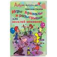 russische bücher: Масалов А. - Игры, приколы и розыгрыши для веселой компании