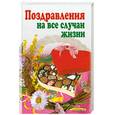 russische bücher:  - Поздравления на все случаи жизни