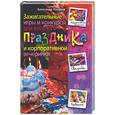 russische bücher: Масалов А. - Зажигательные игры и конкурсы для веселого праздника и корпоративной вечеринки