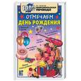 russische bücher: Афанасьев С., Груздева Л. - Отмечаем день рождения