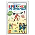 russische bücher: Ромашкова Е.И. - Вечеринки для подростков