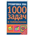 russische bücher: Четтен Д. - Тренировка ума. 1000 задач и головоломок