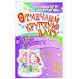 russische bücher: Кургач А. - Отмечаем круглую дату! День рождения,юбилей,годовщина свадьбы