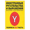 russische bücher:  - Иностранные ругательства и выражения