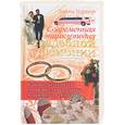 russische bücher: Уорнер Д. - Современная энциклопедия свадебной церемонии. Как подготовить и провести свадьбу мирового уровня