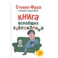 russische bücher:  - Книга всеобщих заблуждений