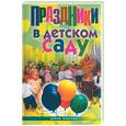 russische bücher: Хворостухина С. - Праздники в детском саду
