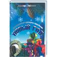 russische bücher: Пайкова В. - Новый год. Оригинальные сценарии праздника