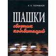 russische bücher: Погрибной В. - Шашки: сборник комбинаций
