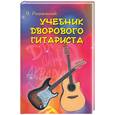 russische bücher:  - Учебник дворового гитариста