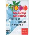 russische bücher:  - 1000 мудрых мыслей: о жизни, о любви, о счастье