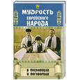 russische bücher:  - Мудрость еврейского народа в пословицах и поговорках