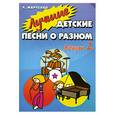 russische bücher: Марченко Л. - Лучшие детские песни о разном