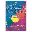 russische bücher:  - Музыкальная коллекция: Сборник пьес для фортепиано: для учащихся 3-4 классов ДМШ