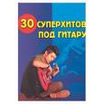 russische bücher: Павленко Б. - 30 суперхитов под гитару