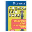 russische bücher: Цветков В. - Гитара для всех: самоучитель игры на шестиструнной гитаре