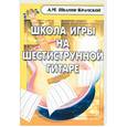 russische bücher: Иванов-Крамской А. - Школа игры на шестиструнной гитаре