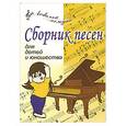 russische bücher: Крупа-Шушарина С. - Сборник песен для детей и юношества