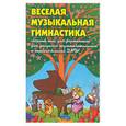 russische bücher: Барсукова С. - Веселая музыкальная гимнастика: сборник пьес для фортепиано: для учащихся подготовительного и перво