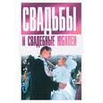 russische bücher: Дудинский Д. - Свадьбы и свадебные юбилеи