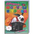 russische bücher: Самойленко И. - Лучшие фокусы и трюки