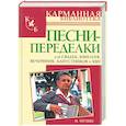 russische bücher: Мухин И. - Песни-переделки для свадеб, юбилеев, вечеринок, капустников и КВН