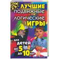 russische bücher:  - Лучшие подвижные и логические игры для детей от 5 до 10 лет