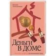 russische bücher: Точильникова Наталья - Деньги в доме. Женские хитрости по воспитанию мужа