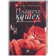 russische bücher: Усачев А., Чижиков В. - Планета кошек: жизнеописание котов, их нравы, обычаи, мифы в рисунках Виктора Чижикова с комментария