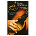 russische bücher:  - Самые популярные аккорды для шестиструнной гитары