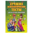 russische bücher: Исаева Е.А. - Лучшие психологические тесты. Для веселой компании