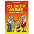 russische bücher: Мухин И.Г. - От всей души! Поздравления в стихах