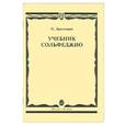 russische bücher: Драгомиров П. - Учебник сольфеджио