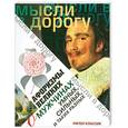 russische bücher:  - Афоризмы великих о мужчинах, умных, сильных и таких разных