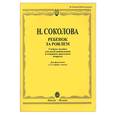 russische bücher: Соколова Н.С. - Ребенок за роялем