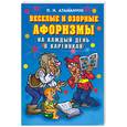 russische bücher: Атаманчук П.Н. - Весёлые и озорные афоризмы на каждый день в картинках