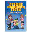 russische bücher: Исаева Е.Л. - Лучшие психологические тесты. Любит - не любит