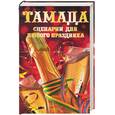 russische bücher:  - Тамада. Сценарии для любого праздника