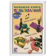 russische bücher:  - Большая книга поздравлений