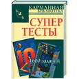 russische bücher: Рассел К. - Супертесты: 1600 заданий
