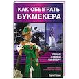russische bücher: Галкин С. - Как обыграть букмекера, или Умные ставки на спорт