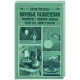 russische bücher: Тиссандье Г. - Научные развлечения: знакомство с законами природы путем игр, забав и опытов