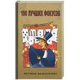 russische bücher:  - 100 лучших фокусов