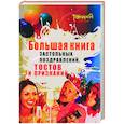 russische bücher: Яворовская И. - Большая книга застольных поздравлений, тостов и признаний