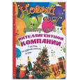 russische bücher:  - Новый год в нетрезвой интеллигентной компании. Тосты, поздравления, игры