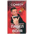 russische bücher:  - Гламурный подонок Павел "Снежок" Воля. Комеди клаб