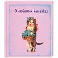 russische bücher:  - О любимых кошечках