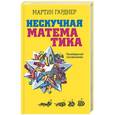 russische bücher: Гарднер М. - Нескучная математика. Калейдоскоп головоломок