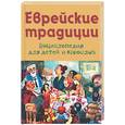 russische bücher: Вольпе М. - Еврейские традиции
