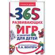 russische bücher:  - 365 развивающих игр и занятий для детей от 3 до 6 лет